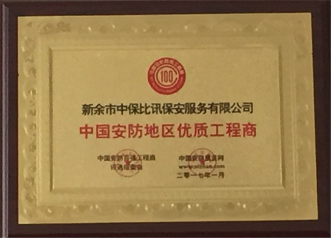 2017年獲得中國安防地區(qū)優(yōu)質工程商